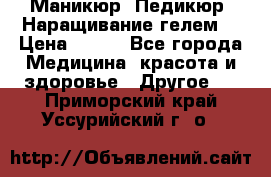 Маникюр. Педикюр. Наращивание гелем. › Цена ­ 600 - Все города Медицина, красота и здоровье » Другое   . Приморский край,Уссурийский г. о. 